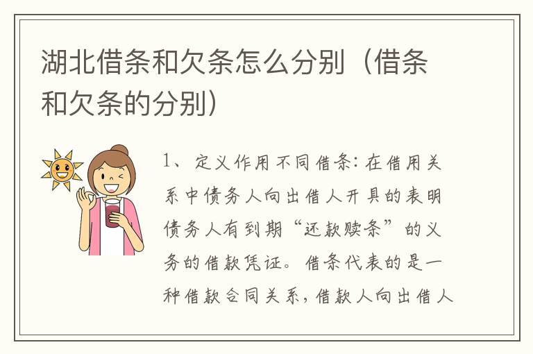 湖北借条和欠条怎么分别（借条和欠条的分别）