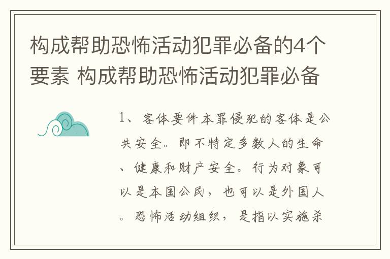 构成帮助恐怖活动犯罪必备的4个要素 构成帮助恐怖活动犯罪必备的4个要素包括