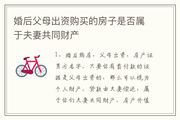 婚后父母出资购买的房子是否属于夫妻共同财产