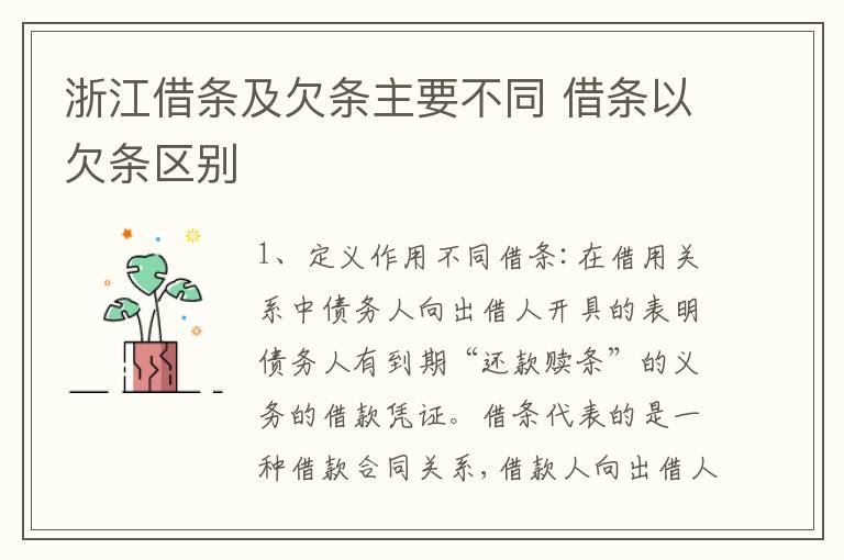 浙江借条及欠条主要不同 借条以欠条区别