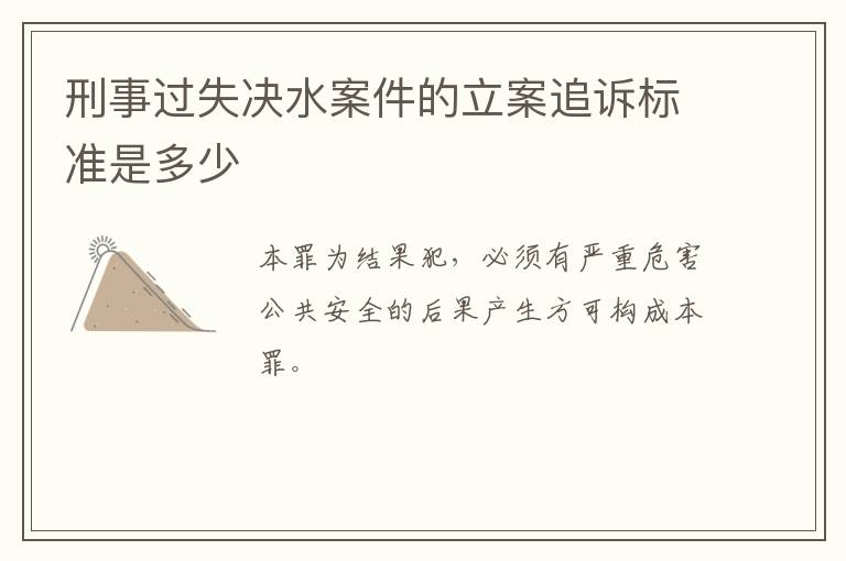 刑事过失决水案件的立案追诉标准是多少