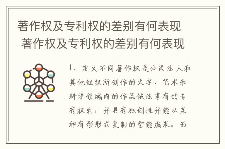 著作权及专利权的差别有何表现 著作权及专利权的差别有何表现和影响