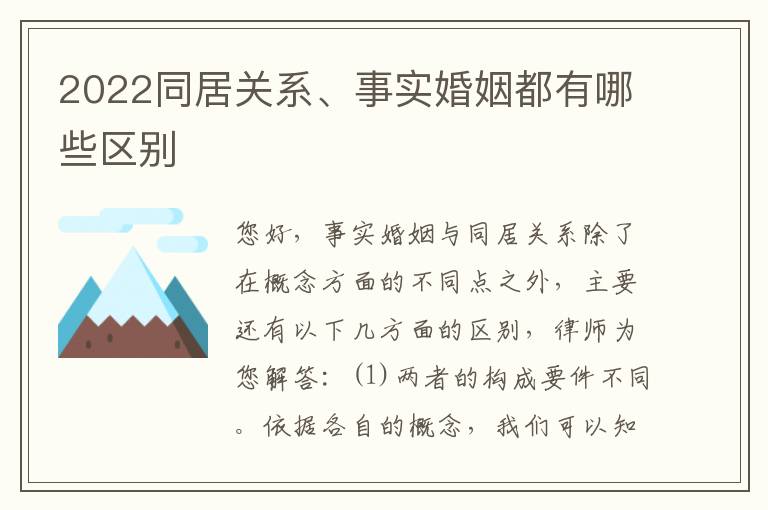 2022同居关系、事实婚姻都有哪些区别