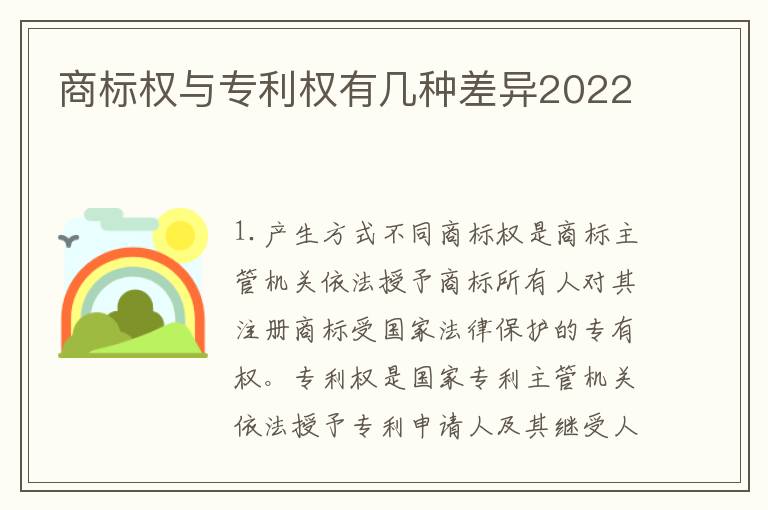 商标权与专利权有几种差异2022