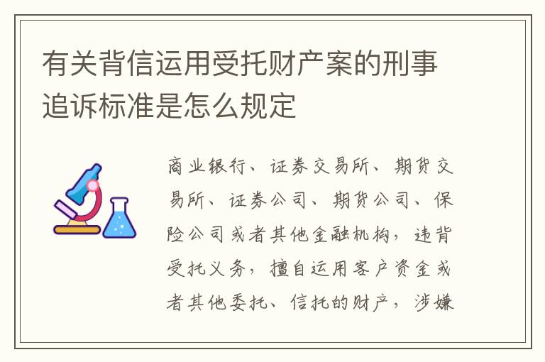 有关背信运用受托财产案的刑事追诉标准是怎么规定
