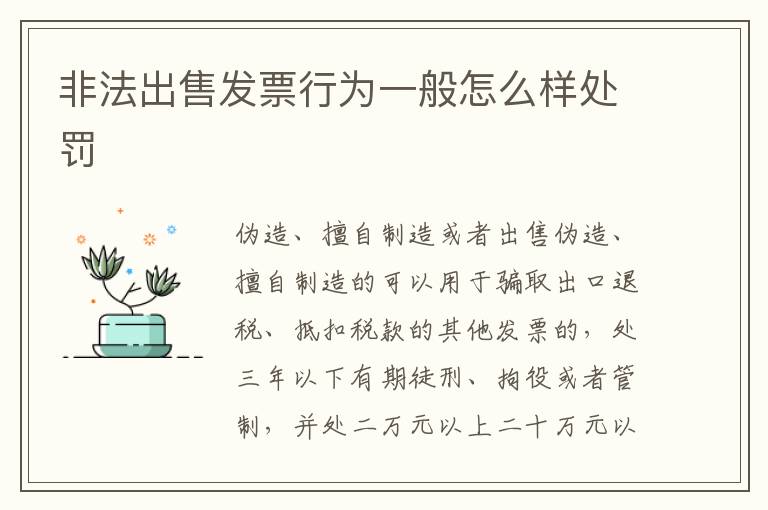 非法出售发票行为一般怎么样处罚