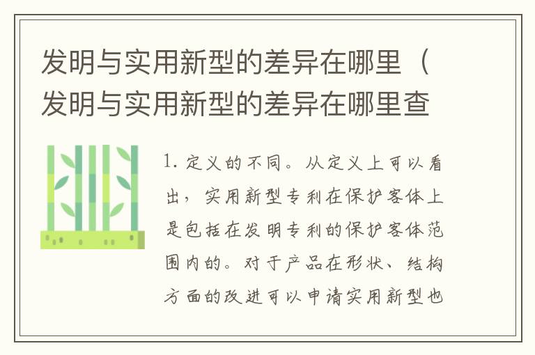 发明与实用新型的差异在哪里（发明与实用新型的差异在哪里查）