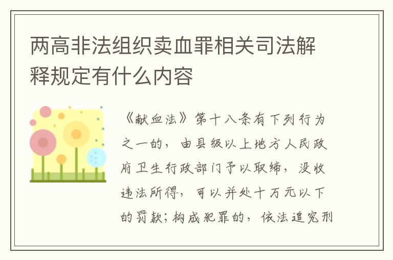 两高非法组织卖血罪相关司法解释规定有什么内容