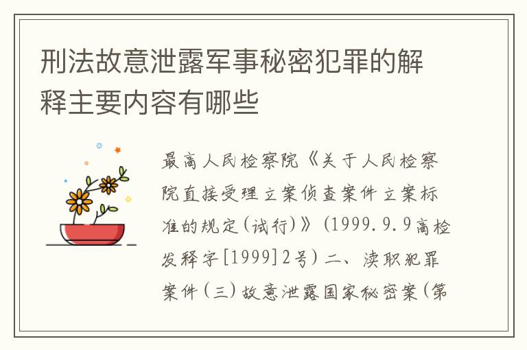 刑法故意泄露军事秘密犯罪的解释主要内容有哪些