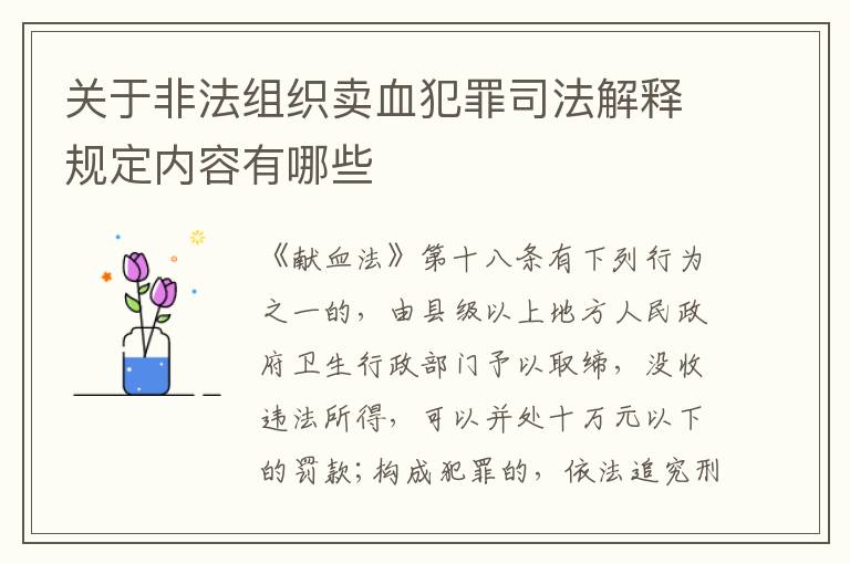 关于非法组织卖血犯罪司法解释规定内容有哪些