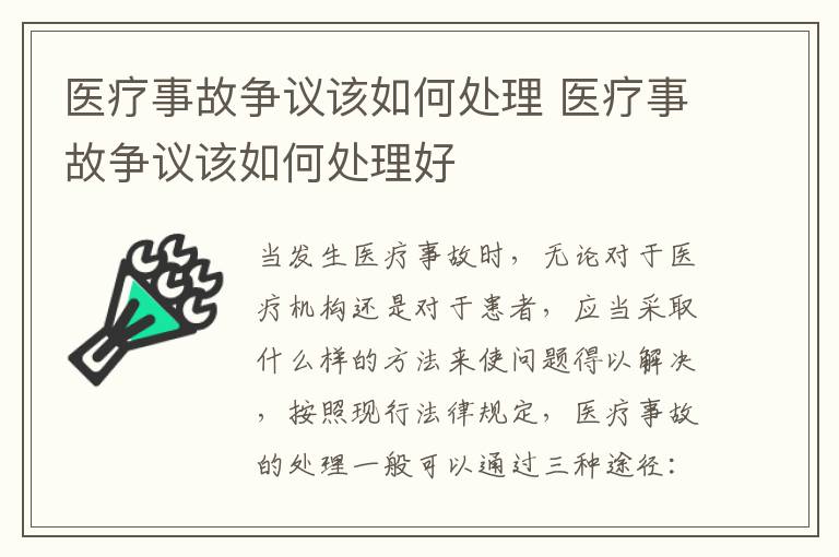 医疗事故争议该如何处理 医疗事故争议该如何处理好