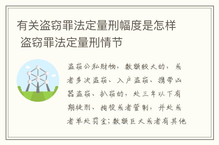 有关盗窃罪法定量刑幅度是怎样 盗窃罪法定量刑情节