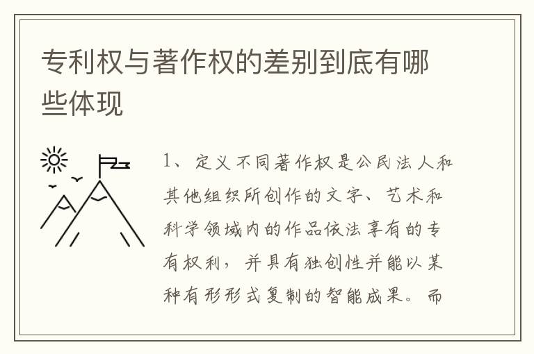 专利权与著作权的差别到底有哪些体现