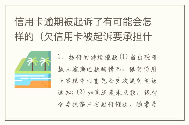 信用卡逾期被起诉了有可能会怎样的（欠信用卡被起诉要承担什么费用）