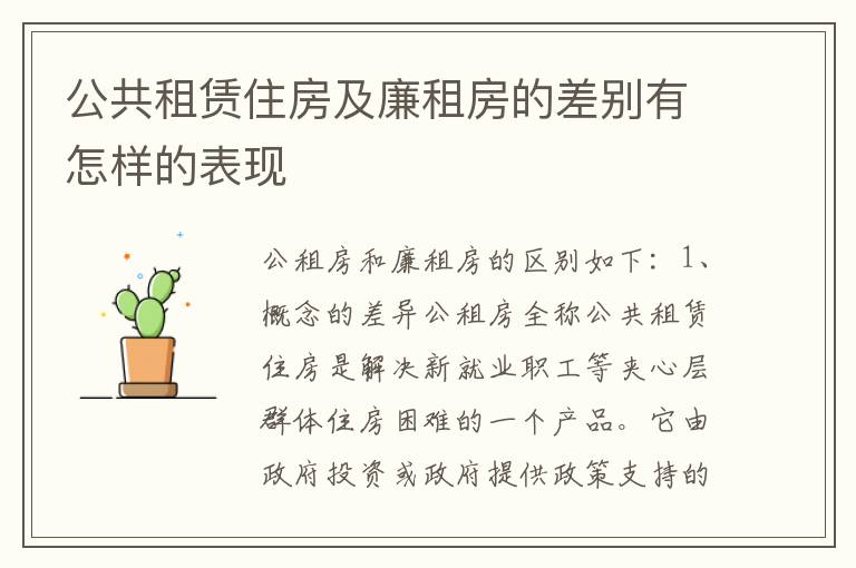 公共租赁住房及廉租房的差别有怎样的表现