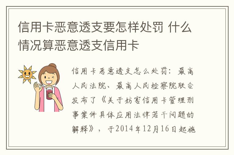 信用卡恶意透支要怎样处罚 什么情况算恶意透支信用卡