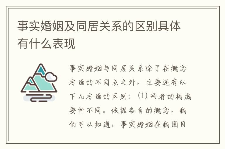 事实婚姻及同居关系的区别具体有什么表现