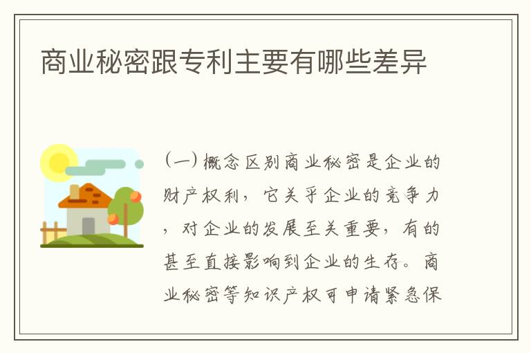 商业秘密跟专利主要有哪些差异