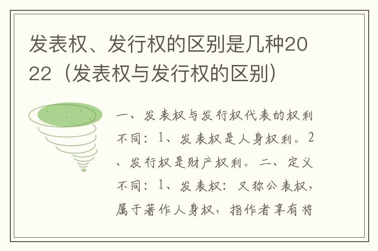 发表权、发行权的区别是几种2022（发表权与发行权的区别）