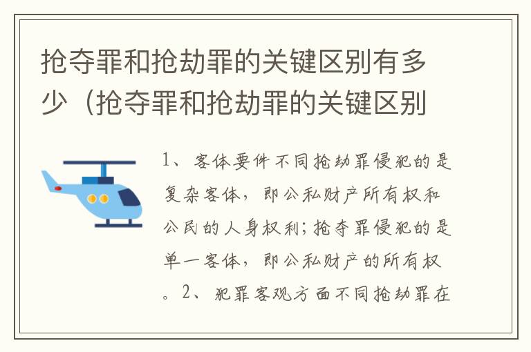 抢夺罪和抢劫罪的关键区别有多少（抢夺罪和抢劫罪的关键区别有多少种）