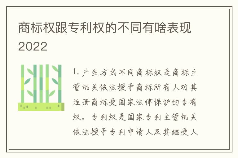 商标权跟专利权的不同有啥表现2022