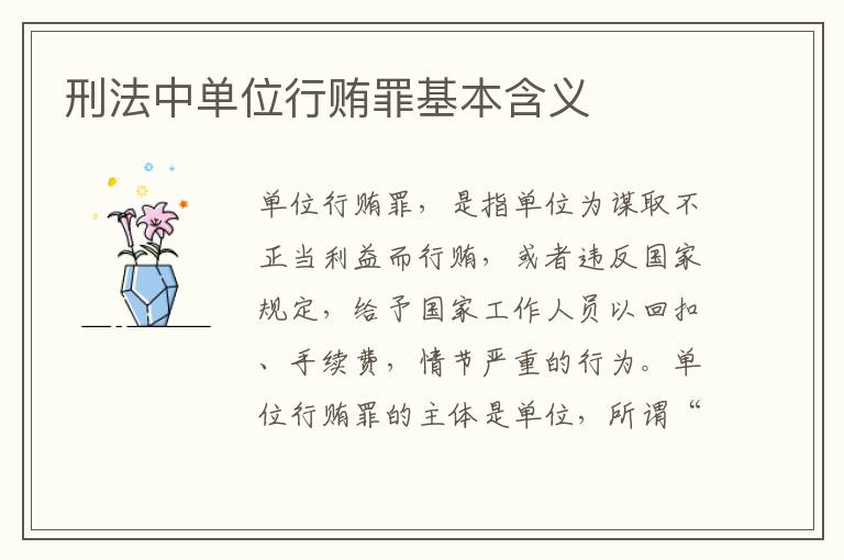 刑法中单位行贿罪基本含义