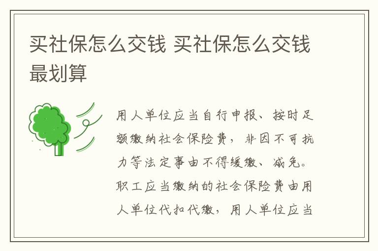 买社保怎么交钱 买社保怎么交钱最划算