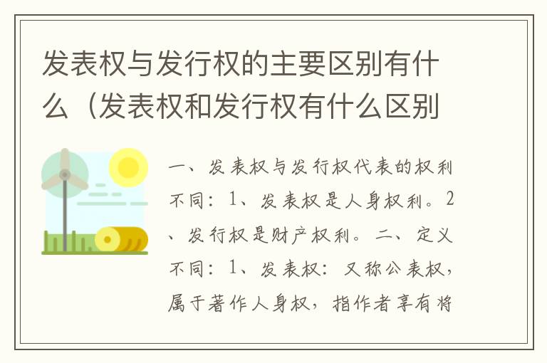 发表权与发行权的主要区别有什么（发表权和发行权有什么区别）