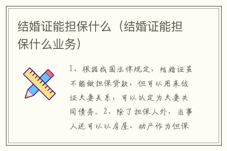 结婚证能担保什么（结婚证能担保什么业务）