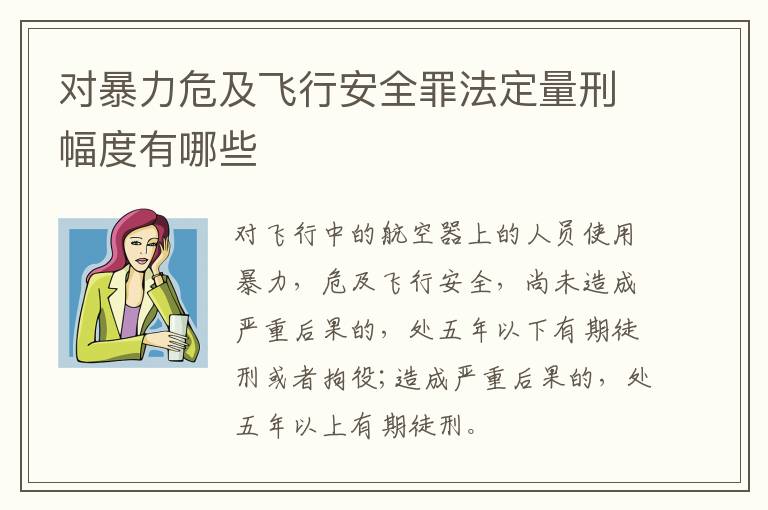 对暴力危及飞行安全罪法定量刑幅度有哪些
