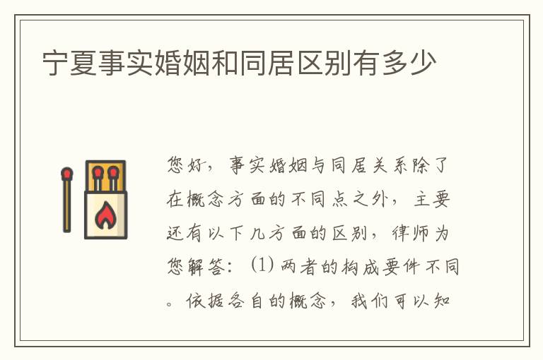 宁夏事实婚姻和同居区别有多少