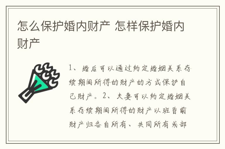 怎么保护婚内财产 怎样保护婚内财产