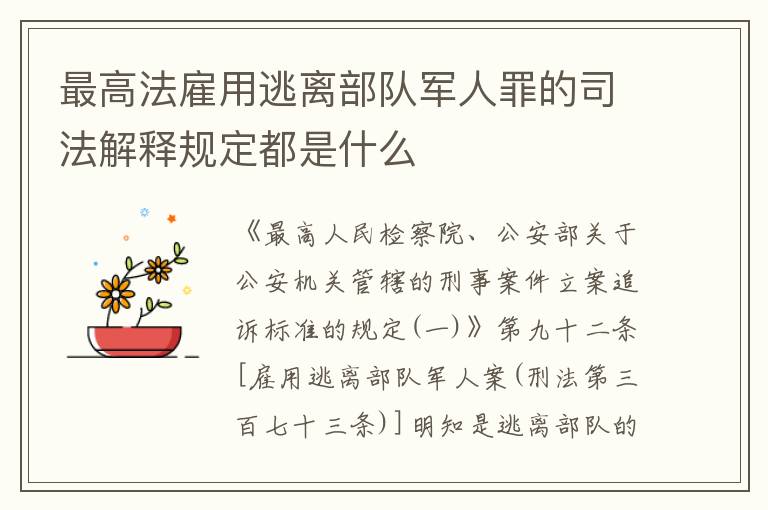 最高法雇用逃离部队军人罪的司法解释规定都是什么