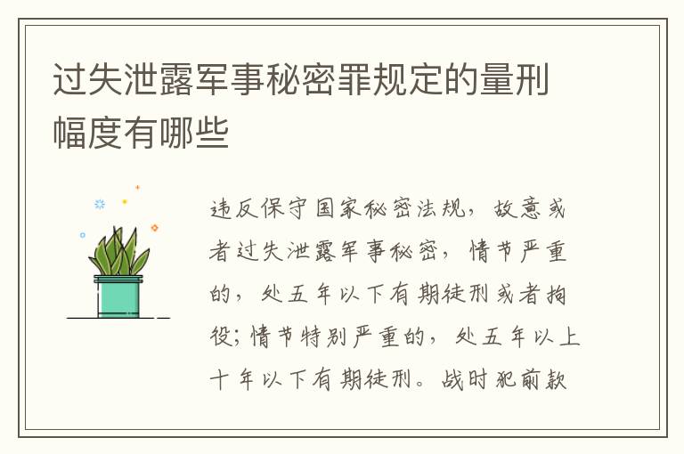 过失泄露军事秘密罪规定的量刑幅度有哪些