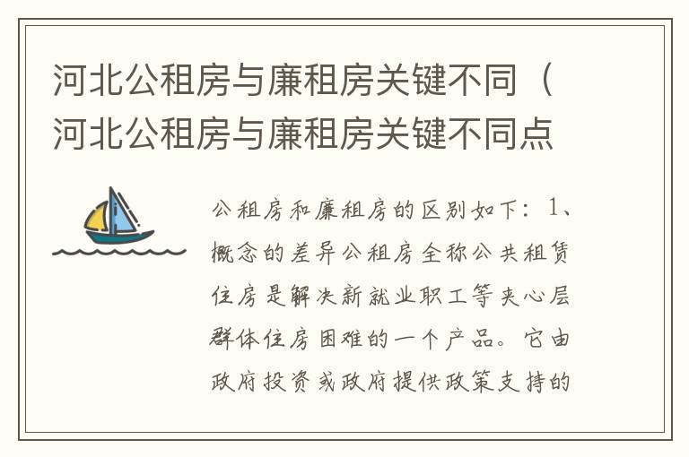 河北公租房与廉租房关键不同（河北公租房与廉租房关键不同点）