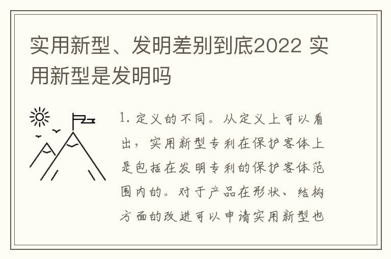 实用新型、发明差别到底2022 实用新型是发明吗