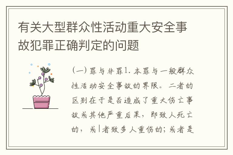 有关大型群众性活动重大安全事故犯罪正确判定的问题