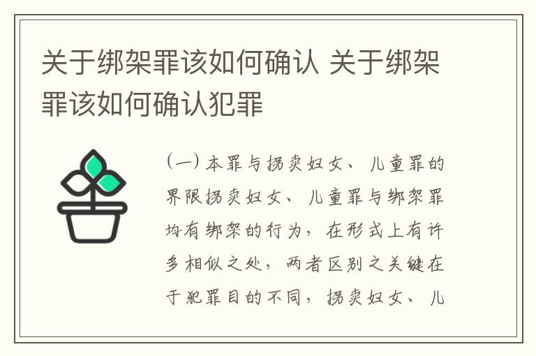 关于绑架罪该如何确认 关于绑架罪该如何确认犯罪