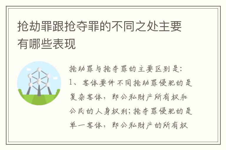 抢劫罪跟抢夺罪的不同之处主要有哪些表现