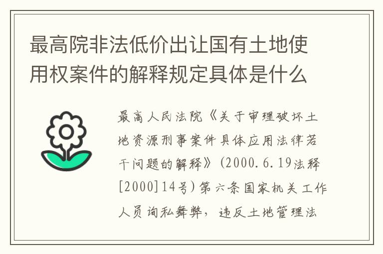 最高院非法低价出让国有土地使用权案件的解释规定具体是什么重要内容