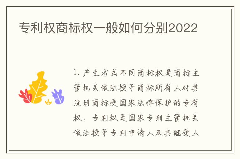 专利权商标权一般如何分别2022