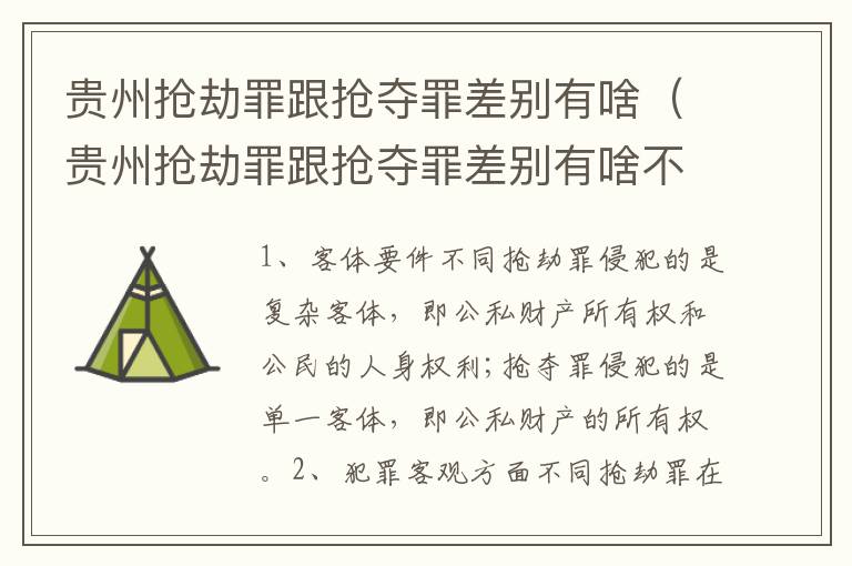 贵州抢劫罪跟抢夺罪差别有啥（贵州抢劫罪跟抢夺罪差别有啥不同）