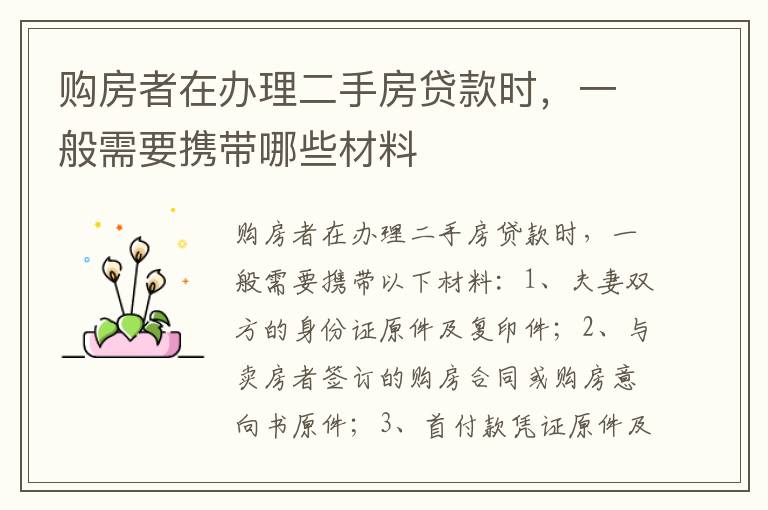 购房者在办理二手房贷款时，一般需要携带哪些材料
