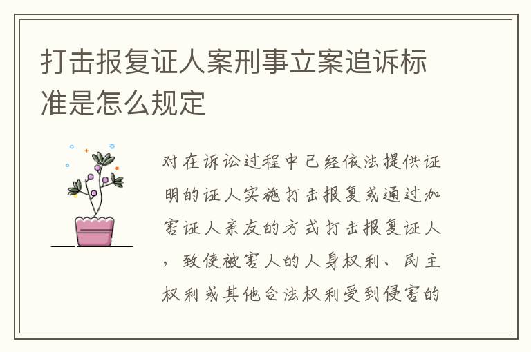 打击报复证人案刑事立案追诉标准是怎么规定