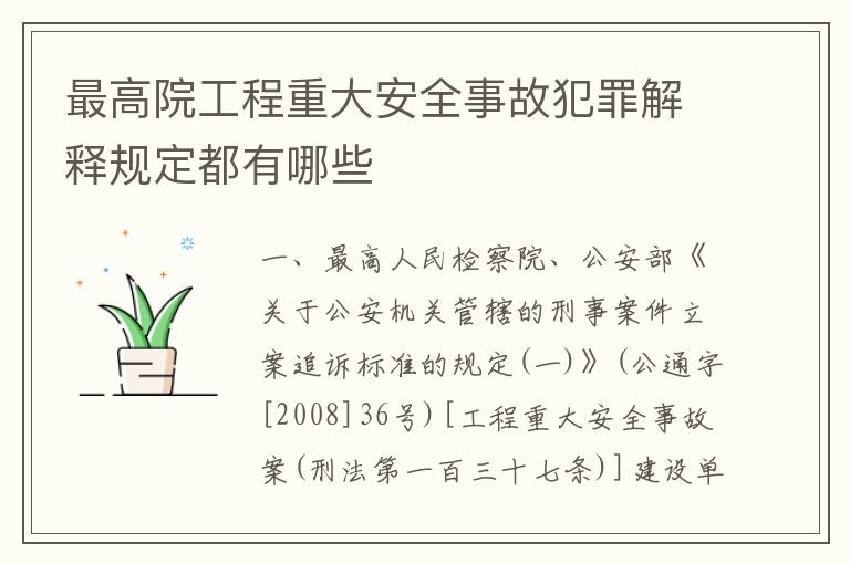 最高院工程重大安全事故犯罪解释规定都有哪些