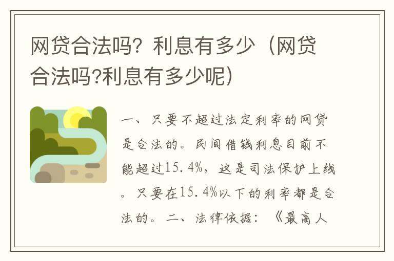 网贷合法吗？利息有多少（网贷合法吗?利息有多少呢）