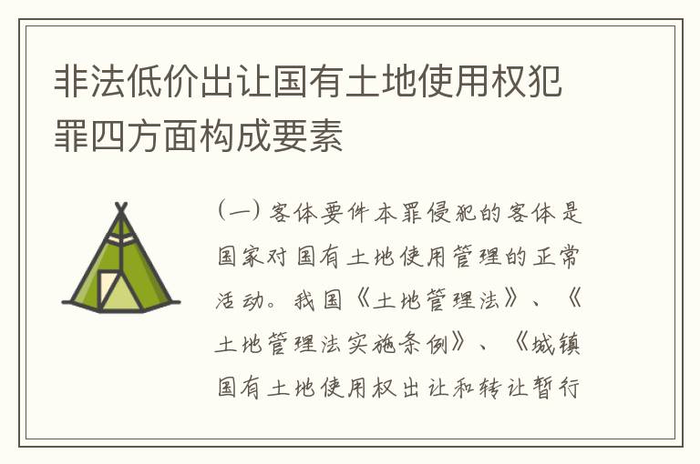 非法低价出让国有土地使用权犯罪四方面构成要素