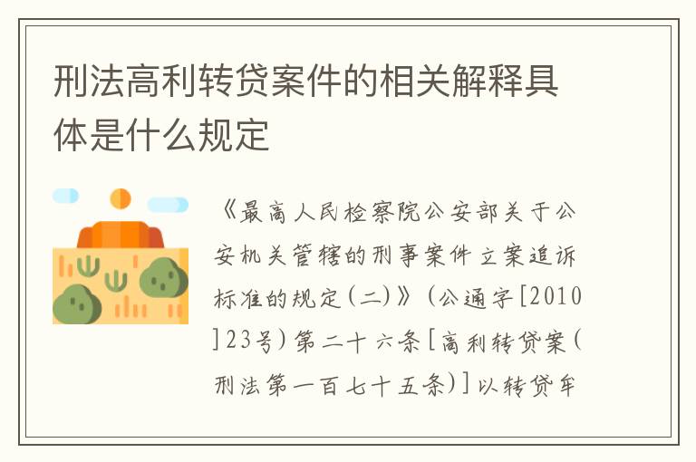 刑法高利转贷案件的相关解释具体是什么规定
