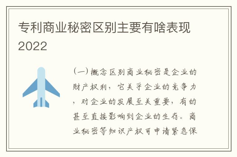 专利商业秘密区别主要有啥表现2022