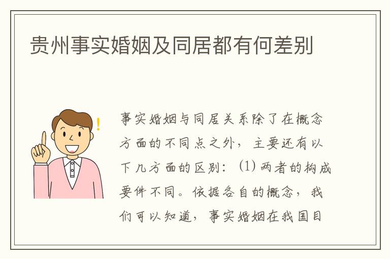 贵州事实婚姻及同居都有何差别
